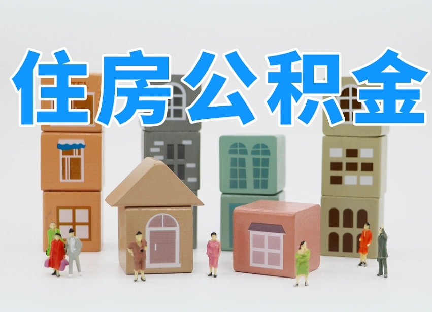 桂阳辞职公积金取（辞职了取公积金需要哪些手续）